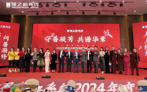 绿之韵嘉和市场销售系统举行年度表彰会暨新品发布会