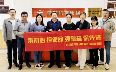 荣格科技召开一季度党组织生活会