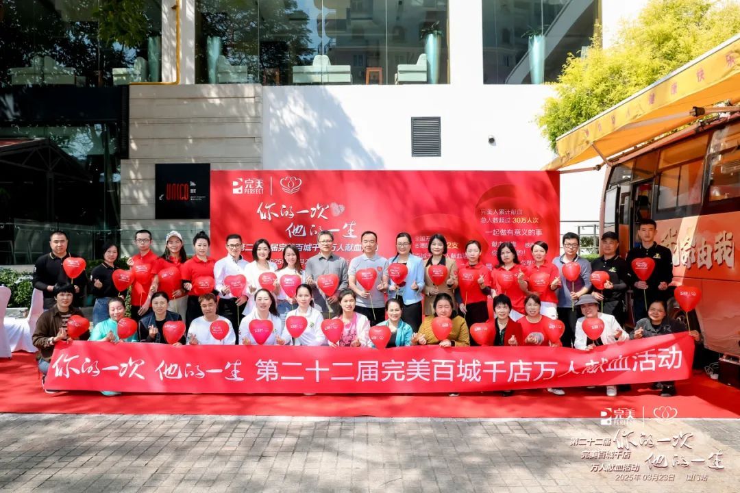 第二十二届完美百城千店万人献血活动厦门站成功举办