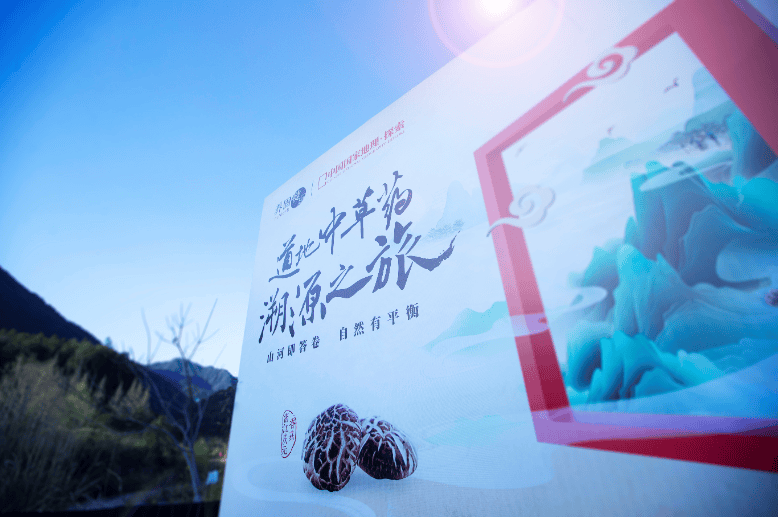 助力乡村振兴，养固健中草药溯源挂牌庆元香菇黄金种植带