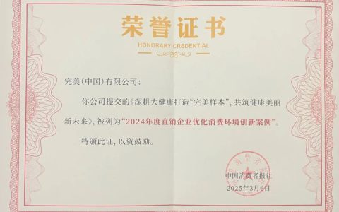入选优化消费环境创新案例 | 深耕大健康打造“完美样本”，共筑健康美丽新未来