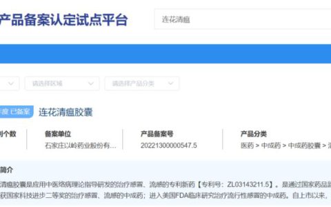 以岭药业连花清瘟被认定为国家专利密集型产品