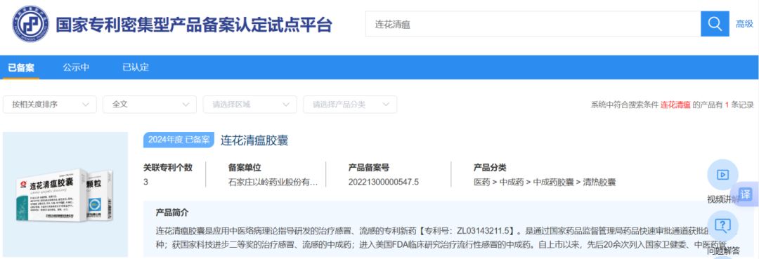 以岭药业连花清瘟被认定为国家专利密集型产品