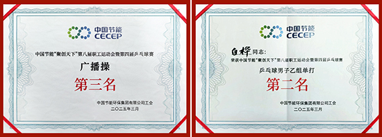 新时代公司在中国节能第八届“聚创天下”职工运动会暨第四届乒乓球赛喜获多项荣誉