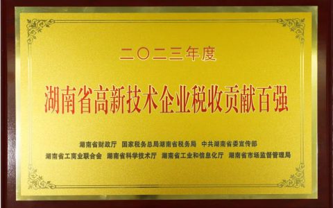 理想华莱荣获“湖南省高新技术企业税收贡献百强”称号