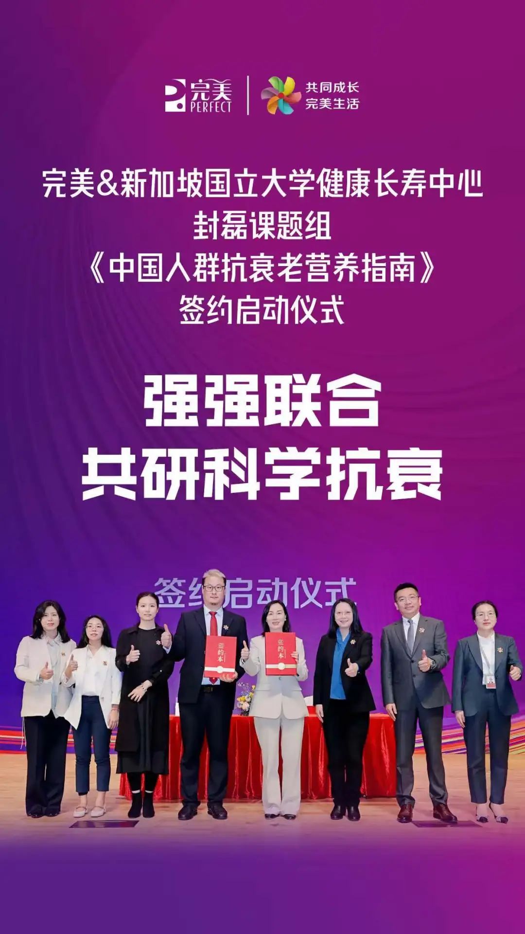 完美公司与新加坡国立大学健康长寿中心携手制定《中国人群抗衰老营养指南》