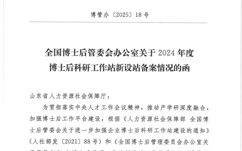 福瑞达旗下焦点福瑞达获批设立国家级博士后科研工作站