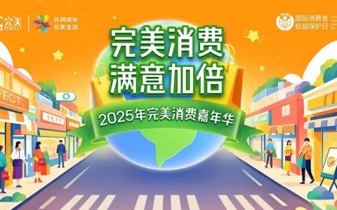 完美总公司参加中山市2025年3·15系列宣传活动