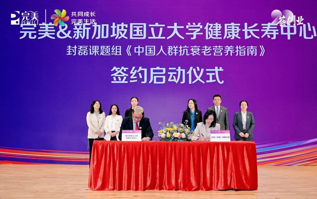 完美公司与新加坡国立大学健康长寿中心携手制定《中国人群抗衰老营养指南》