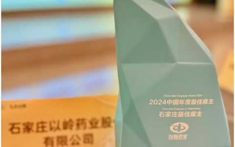 以岭药业获评“2024中国年度最佳雇主-石家庄最佳雇主”