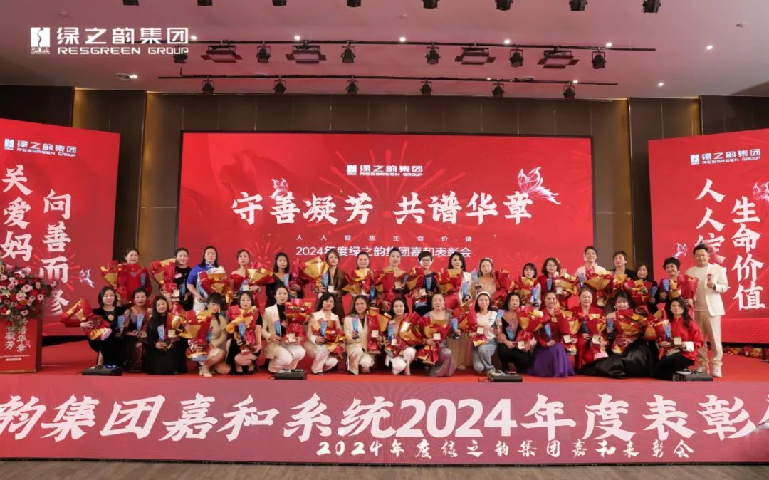 绿之韵嘉和市场销售系统举行年度表彰会暨新品发布会