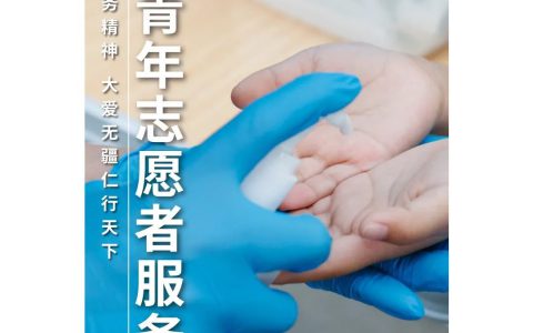 和治友德 | 中国青年志愿者服务日：弘扬志愿服务精神 大爱无疆仁行天下