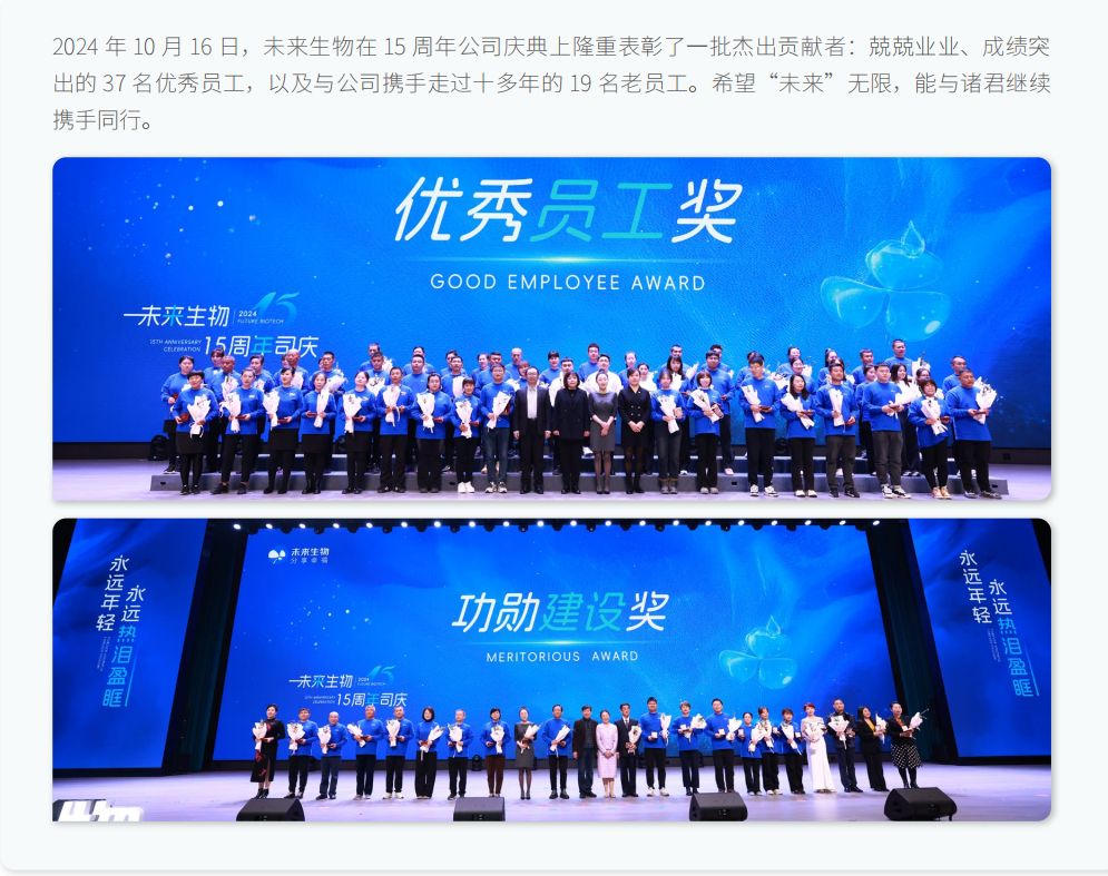 2024未来生物环境、社会及公司治理（ESG）报告正式发布