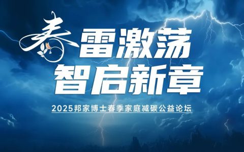 绿之韵低碳 | 邦家博士2025春季家庭减碳公益论坛成功举办
