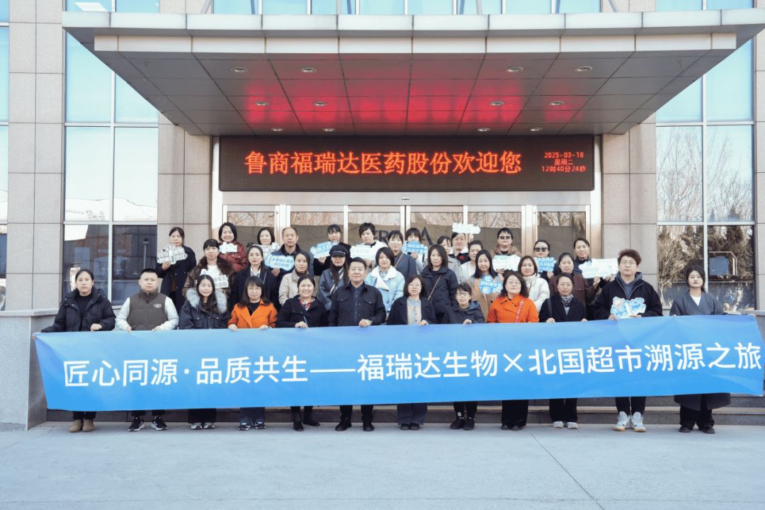 福瑞达生物股份×石家庄北国超市溯源之旅圆满举办