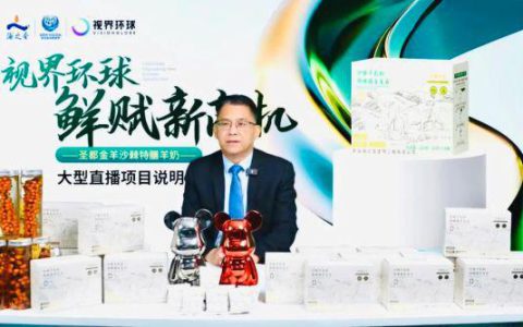 海之圣圣都金羊沙棘特膳羊乳大型直播项目盛大举行