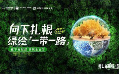 向下扎根 绿绘“一带一路” 安然集团胡杨林守护行动启航