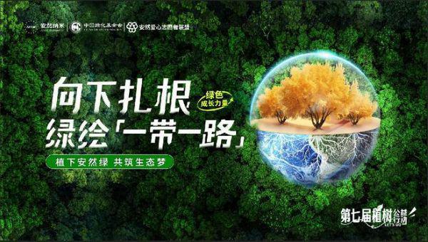 向下扎根 绿绘“一带一路” 安然集团胡杨林守护行动启航