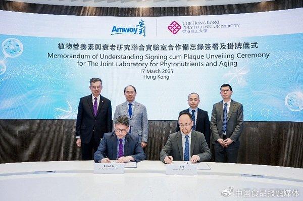 安利携手香港理工大学 成立植物营养素与衰老研究联合实验室