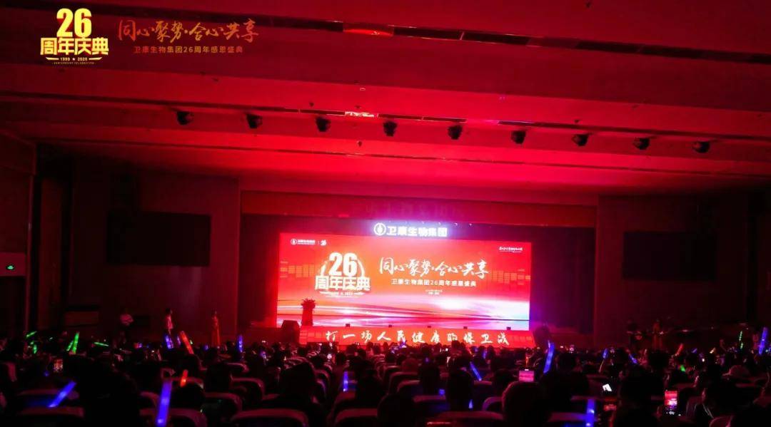 同心聚势·合心共享——卫康生物集团26周年感恩盛典启幕