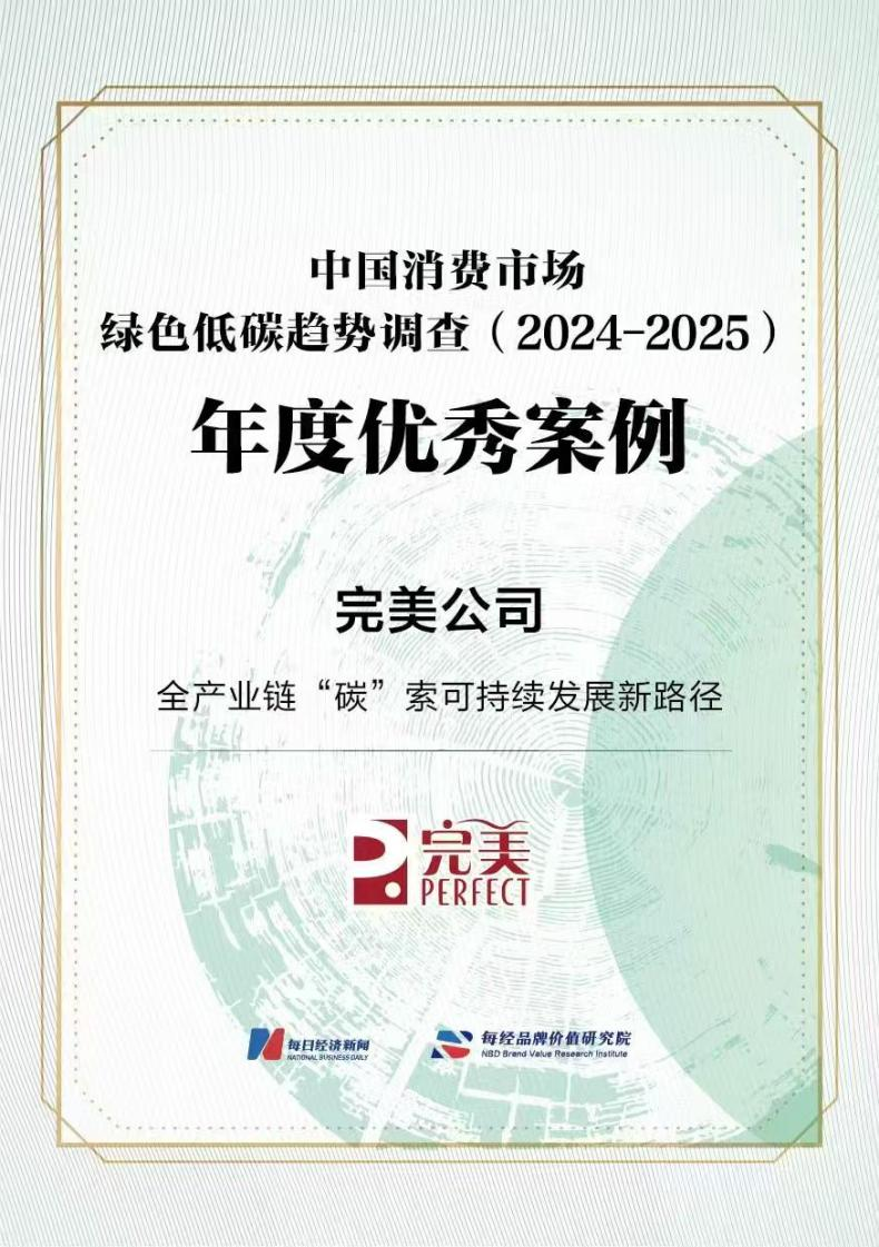 绿色“碳”路先锋！完美公司入选每经绿色低碳年度优秀案例