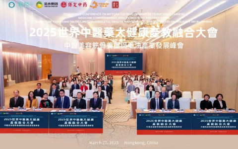 金木|2025世界中医药大健康产教融合大会－中医美容筋骨养护与药油产业发展峰会在香港盛大开幕！