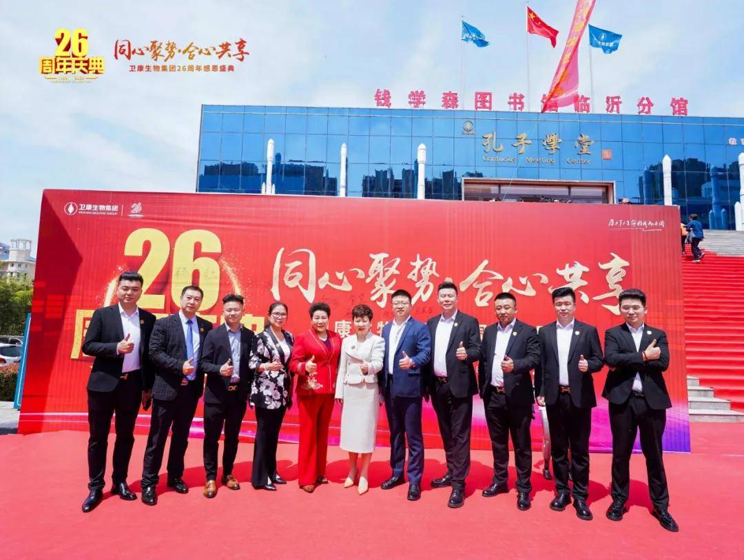 同心聚势·合心共享——卫康生物集团26周年感恩盛典启幕