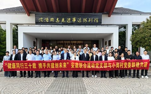 新时代安徽联合流动党支部与小岗村党委开展“健康同行三十载 携手共建创未来”联建共建主题活动