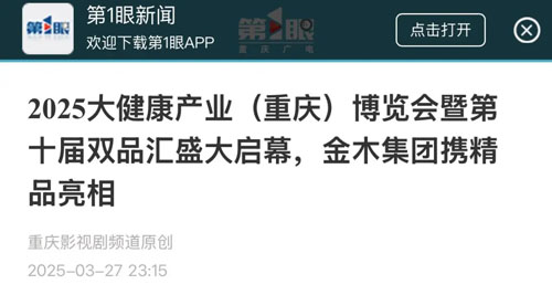 重庆广电第1眼报道金木亮相大健康产业博览会