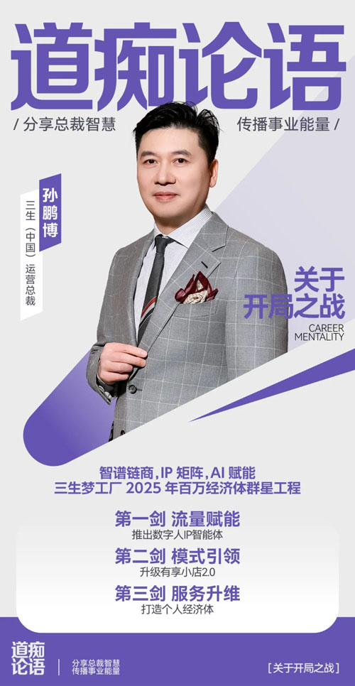 三生总裁说零距离孙鹏博：五五开局 智启未来