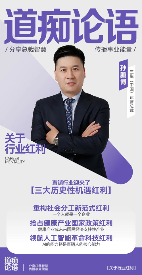三生总裁说零距离孙鹏博：五五开局 智启未来