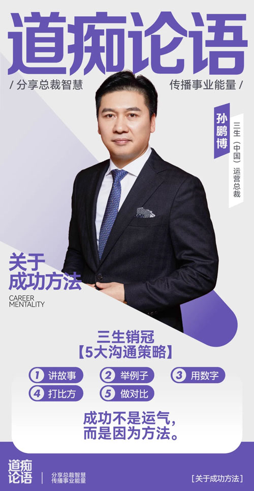 三生总裁说零距离孙鹏博：五五开局 智启未来