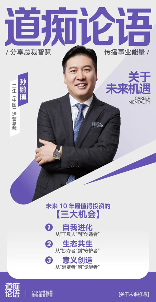 三生总裁说零距离孙鹏博：五五开局 智启未来