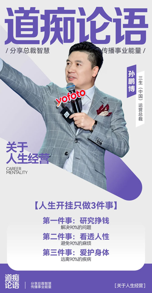 三生总裁说零距离孙鹏博：五五开局 智启未来