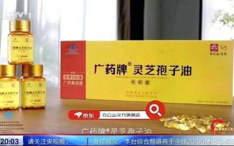 康美 | 广药牌灵芝孢子油亮相总台多个频道