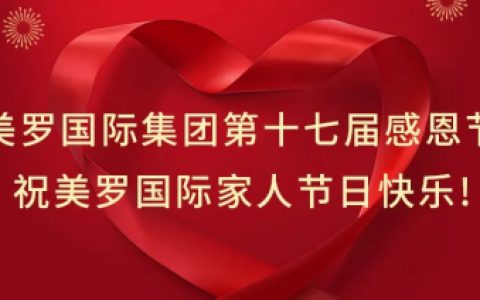 共谱壮丽新篇 喜迎美罗国际第十七届感恩节