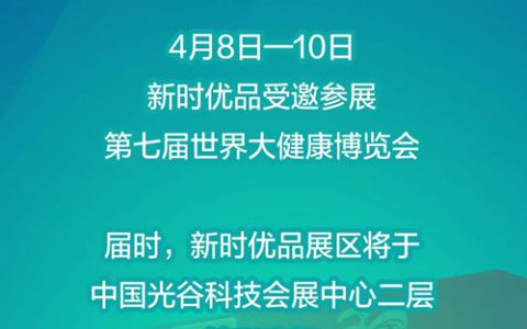 新时代：世界大健康博览会4月8日武汉举行