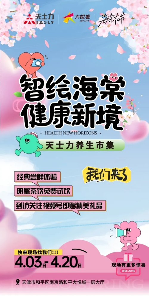 天士力亮相海棠花节 小长假成新晋网红打卡地