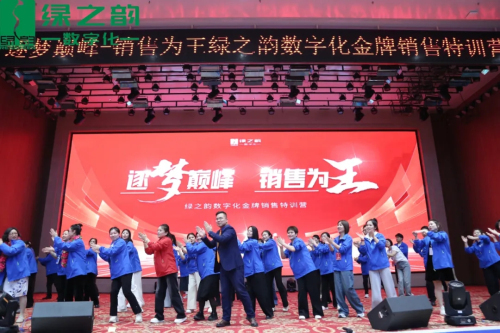 逐梦巅峰 绿之韵数字化金牌销售特训营举行