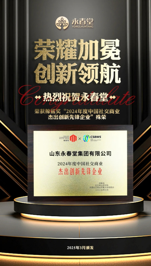 永春堂获评“中国社交商业杰出创新先锋企业”