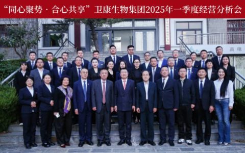 卫康生物集团2025年一季度经营分析会召开