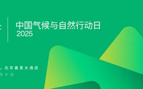 和治友德韩金明出席2025中国气候与自然行动日活动