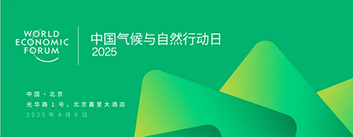 和治友德韩金明出席2025中国气候与自然行动日活动