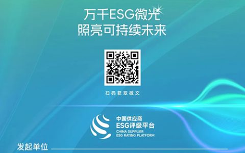 艾多美成为中国供应商ESG评级平台发起单位