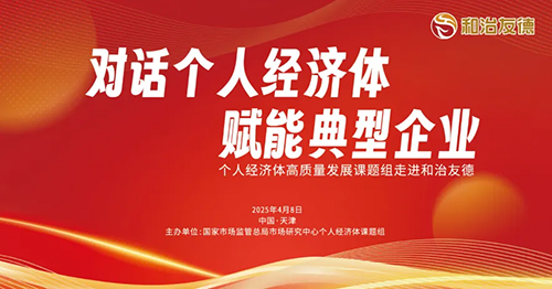 个人经济体高质量发展课题组走进和治友德
