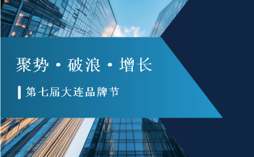 三奖横扫 双迪出圈2025第七届大连品牌节