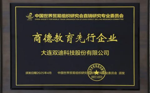 再传捷报 双迪荣获“商德教育先行企业”荣誉