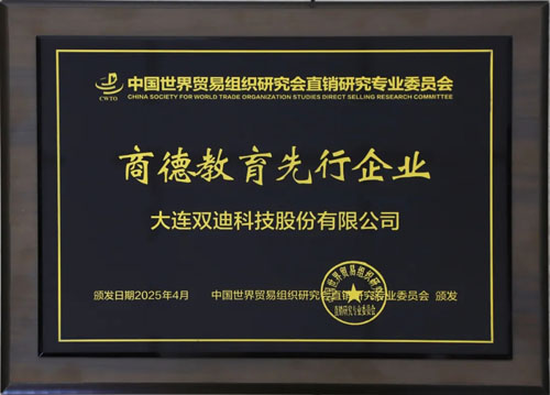 再传捷报 双迪荣获“商德教育先行企业”荣誉