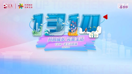 共同成长完美生活|4月1314·荟生活高能盛启