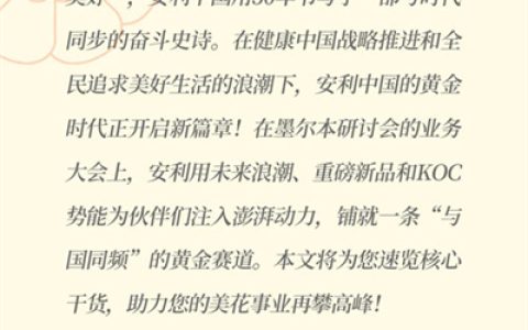 三十而立 安利墨尔本研讨会首场业务大会盘点